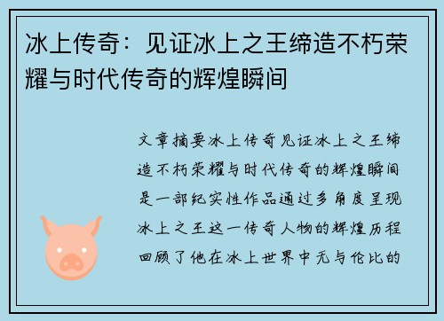 冰上传奇：见证冰上之王缔造不朽荣耀与时代传奇的辉煌瞬间