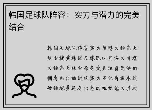 韩国足球队阵容：实力与潜力的完美结合