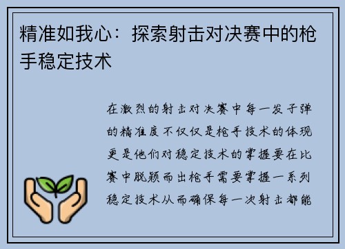 精准如我心：探索射击对决赛中的枪手稳定技术