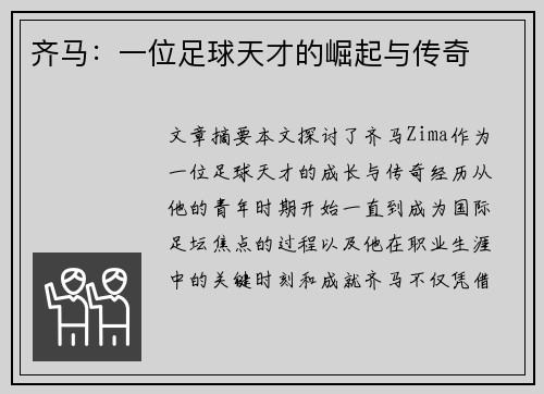 齐马：一位足球天才的崛起与传奇