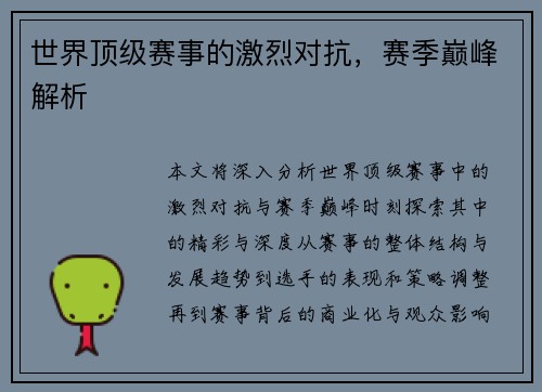 世界顶级赛事的激烈对抗，赛季巅峰解析
