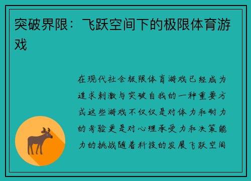 突破界限：飞跃空间下的极限体育游戏