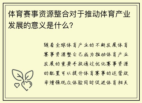体育赛事资源整合对于推动体育产业发展的意义是什么？