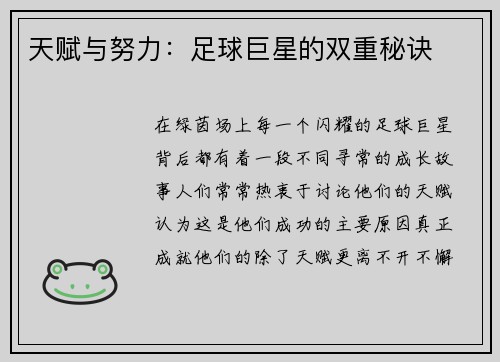 天赋与努力：足球巨星的双重秘诀