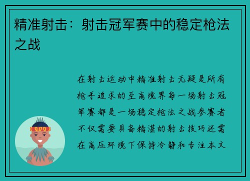 精准射击：射击冠军赛中的稳定枪法之战