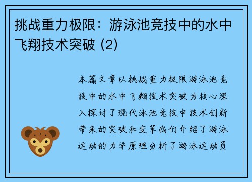 挑战重力极限：游泳池竞技中的水中飞翔技术突破 (2)