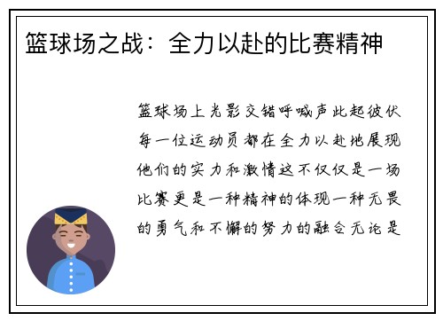 篮球场之战：全力以赴的比赛精神