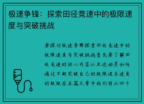 极速争锋：探索田径竞速中的极限速度与突破挑战