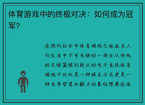 体育游戏中的终极对决：如何成为冠军？