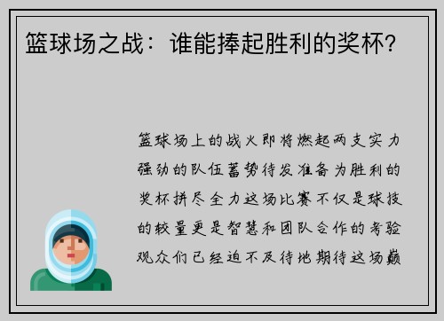 篮球场之战：谁能捧起胜利的奖杯？