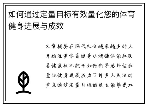 如何通过定量目标有效量化您的体育健身进展与成效