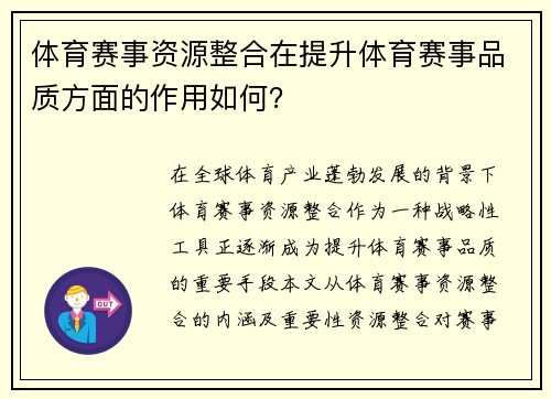 体育赛事资源整合在提升体育赛事品质方面的作用如何？