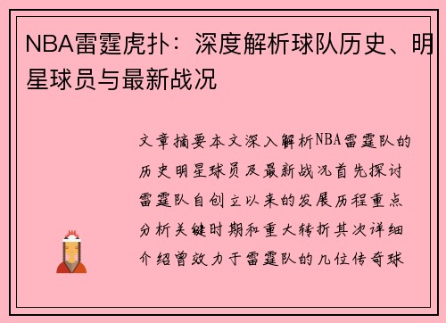 NBA雷霆虎扑：深度解析球队历史、明星球员与最新战况