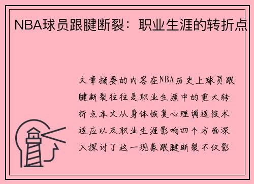 NBA球员跟腱断裂：职业生涯的转折点