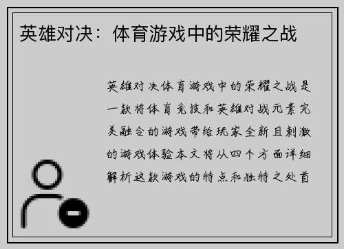 英雄对决：体育游戏中的荣耀之战