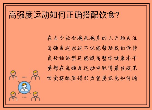 高强度运动如何正确搭配饮食？