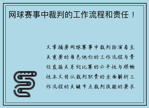 网球赛事中裁判的工作流程和责任 !