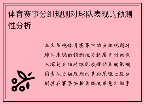 体育赛事分组规则对球队表现的预测性分析