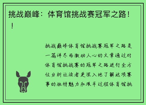 挑战巅峰：体育馆挑战赛冠军之路！ !