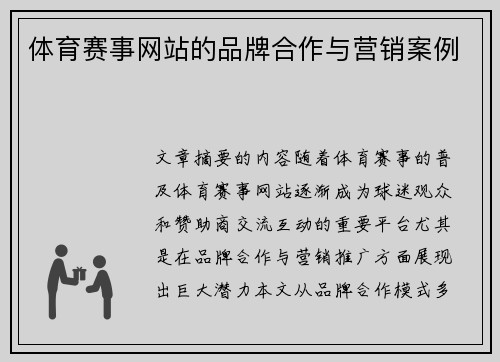 体育赛事网站的品牌合作与营销案例