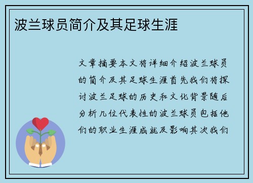 波兰球员简介及其足球生涯