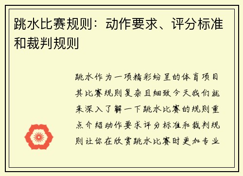 跳水比赛规则：动作要求、评分标准和裁判规则
