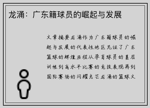龙涌：广东籍球员的崛起与发展